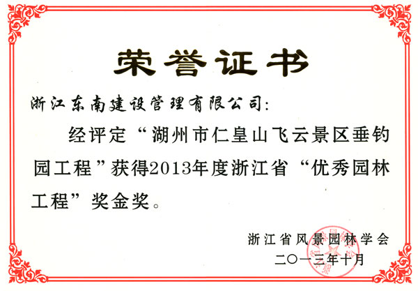 湖州市仁皇山飛云景區(qū)垂釣園工程（優(yōu)秀園林工程金獎）